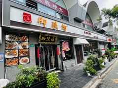 -御陕坊(交大店)