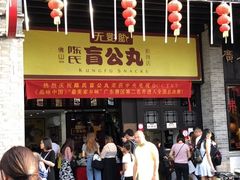 门面-无影脚佛山陈氏盲公丸始创店(飞鸿街店)