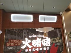 -火啫啫·粤式啫啫煲(南京弘阳店)