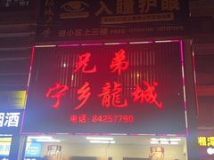 -兄弟宁乡龙城(麓景路店)