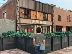 -老黑板筋(顺义总店)
