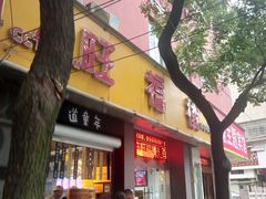 门面-旺福楼·包点(碑亭巷店)