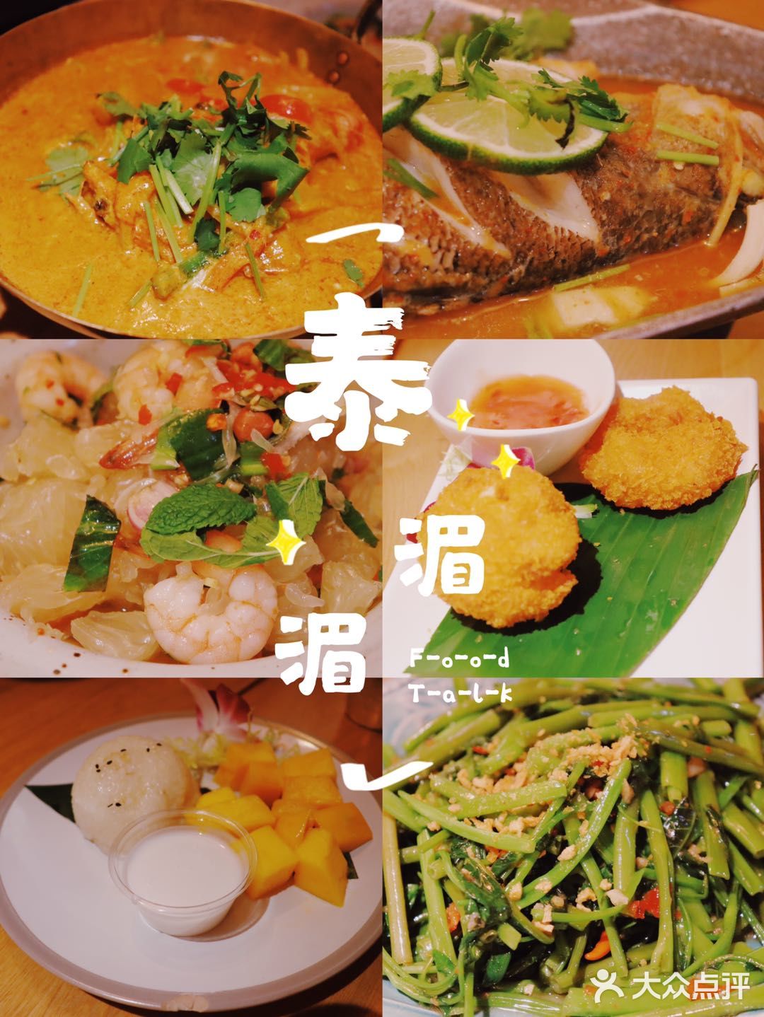 打卡上海性价比最高的泰式餐厅——泰湄湄 