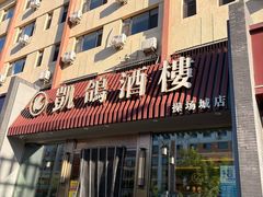 -凯鸽酒楼(操场城店)