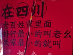 -吴老幺火锅(金龙店)