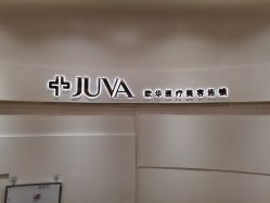 -JUVA欧华医美连锁