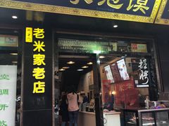 门面-西羊市老米家泡馍(西羊市店)