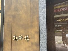 -新荣记(湾仔店)