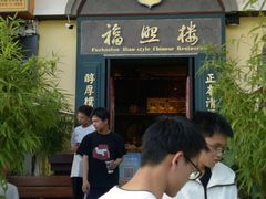 -福照楼汽锅鸡·云南菜(万达广场店)
