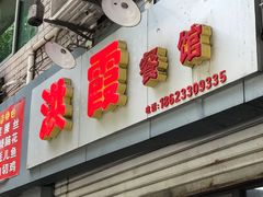 门面-洪霞餐馆