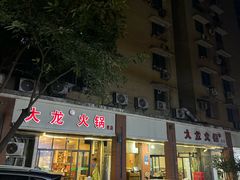 -大龙火锅(老店)