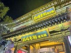 -鼓楼东街老火锅(鼓楼店)