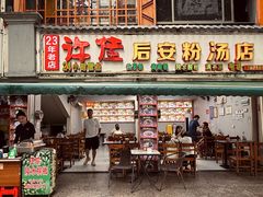-许佳后安粉汤店