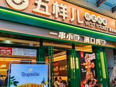 门面-五样儿西昌小签签烤串(建设路店)