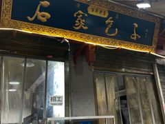 -石家包子(大学习巷店)
