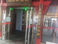 门面-钓台野鱼馆(钱江国际时代广场店)