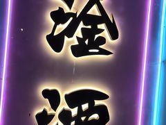 -微醺烤牛·炭火烧烤·精酿啤酒(东郊记忆店)