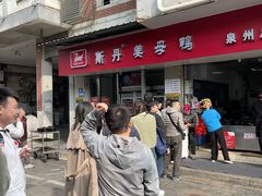 -斯丹姜母鸭·古法干香(涂门街总店)