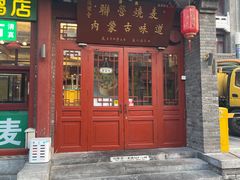 -内蒙联营烧麦 草原石榴红(护国寺店)