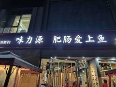 -味力源·肥肠爱上鱼(红牌楼金冠好店)