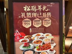 -松鹤楼·非遗·苏帮菜(融科店)