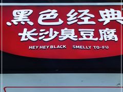 门面-黑色经典臭豆腐·湖南特产(步行街店)