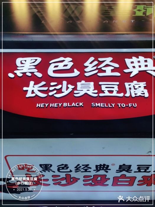 黑色经典臭豆腐·湖南特产(步行街店)门面图片