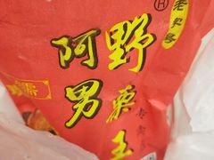 -阿男野栗王(金门路店)