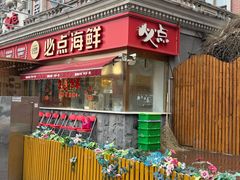 -必点海鲜·海肠捞饭大王(滨江道店)