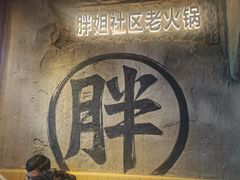 -胖姐社区老火锅(北京总店)