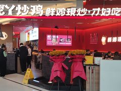 门面-虎丫炒鸡(西安熙地港店)