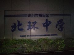-福田区北环中学