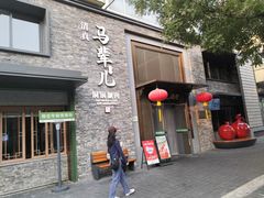 -牛街·马辈儿涮肉(牛街总店)