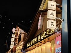 -米店·云南菜(南门店)