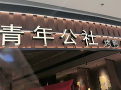 -青年公社烤鸭(熙悦天街店)