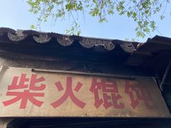 门面-安庆柴火馄饨(马道街店)