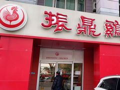 门面-振鼎鸡(丰庄路店)