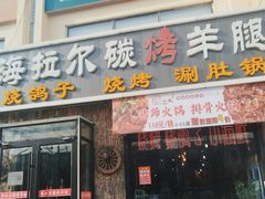 -海拉尔碳烤羊腿烤鸽子(吕营店)