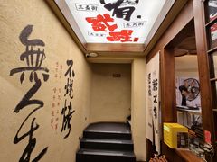 -贰醒·私房小院烧烤 (太古里店)