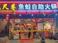 门面-宽尺巷鱼蛙自助火锅(虎丘钻石广场店)