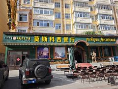 -莫斯科西餐厅