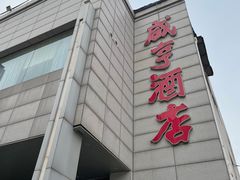-咸亨酒店(和平店)