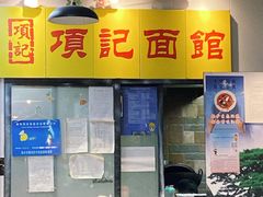 -项记面馆(明瓦廊店)