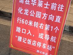 -腰记饭店(龙源路店)