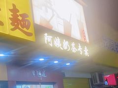 -阿姨奶茶专卖(舌涧道杭州惠民路创始店)