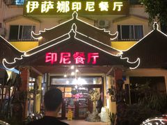 门面-伊萨娜印尼餐馆