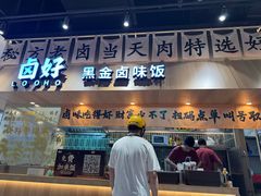 -卤好·黑金卤味饭(华侨城店)