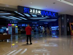 -SFC上影影城(北京大兴龙湖天街IMAX店)
