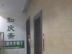 -和庆斋羊蝎子火锅·碳缸烧烤(顺义旗舰店)