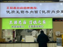 -王菊美食街·王菊面馆(总店)